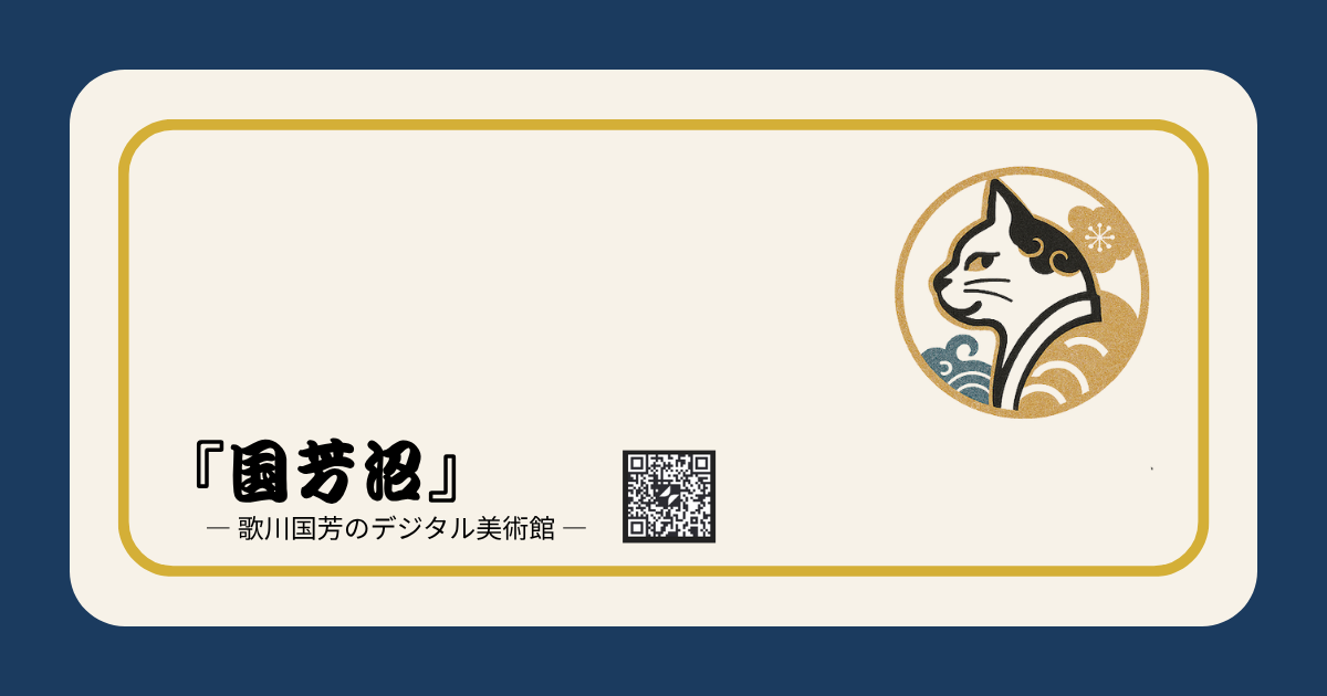 歌川国芳のデジタル美術館「国芳沼」猫と妖怪の浮世絵世界
